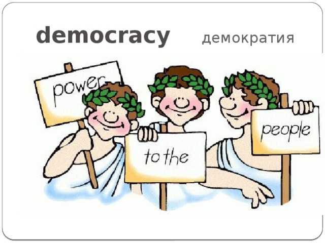democracy демократия 