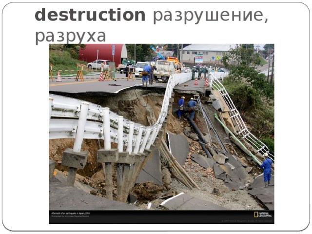 destruction разрушение, разруха 