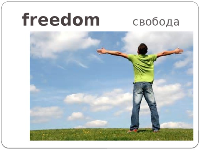 freedom свобода 