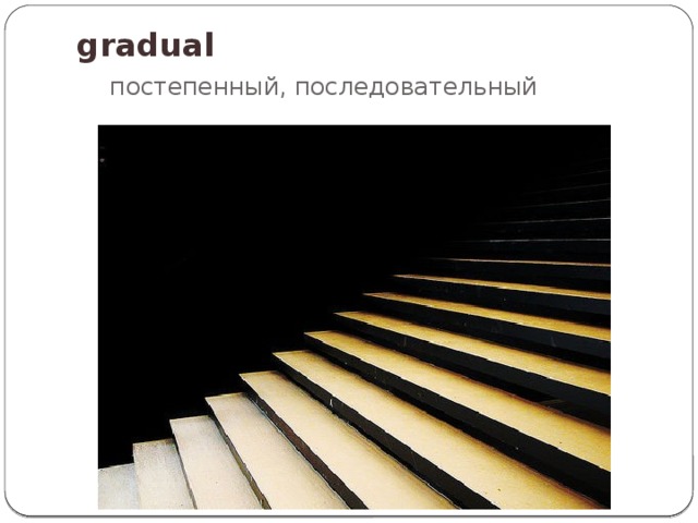 gradual постепенный, последовательный 