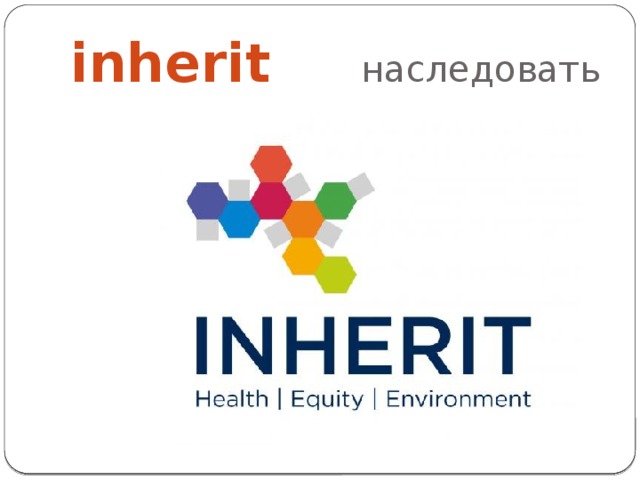 inherit наследовать 