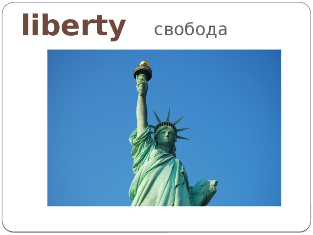 liberty свобода 