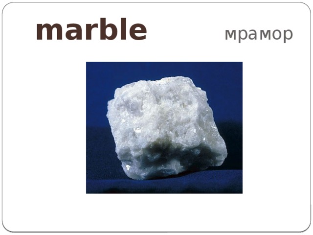 marble мрамор 