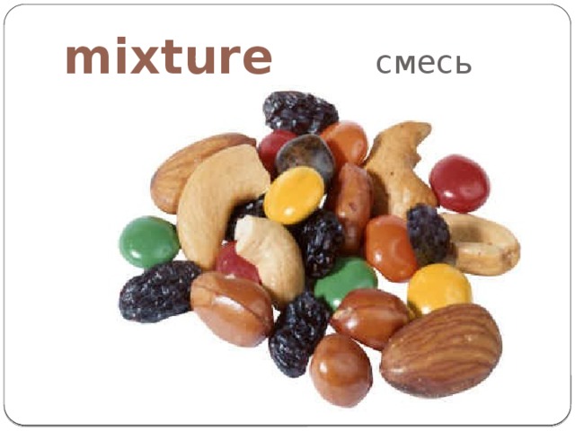 mixture смесь 
