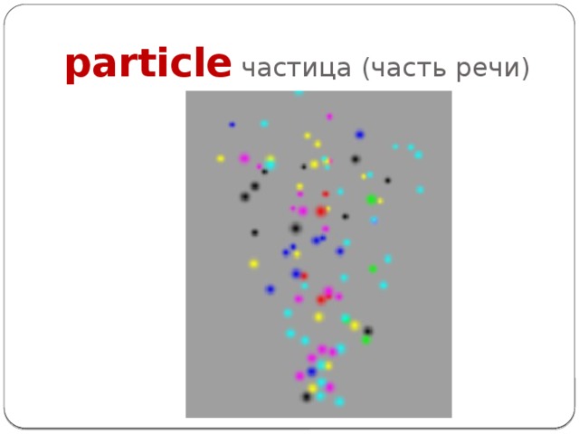 particle частица (часть речи) 