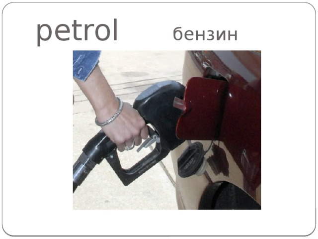 petrol  бензин 