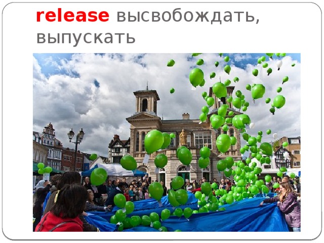 release высвобождать, выпускать 