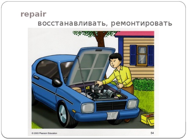 repair восстанавливать, ремонтировать 
