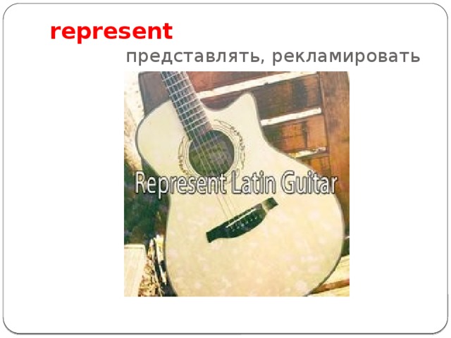 represent представлять, рекламировать 