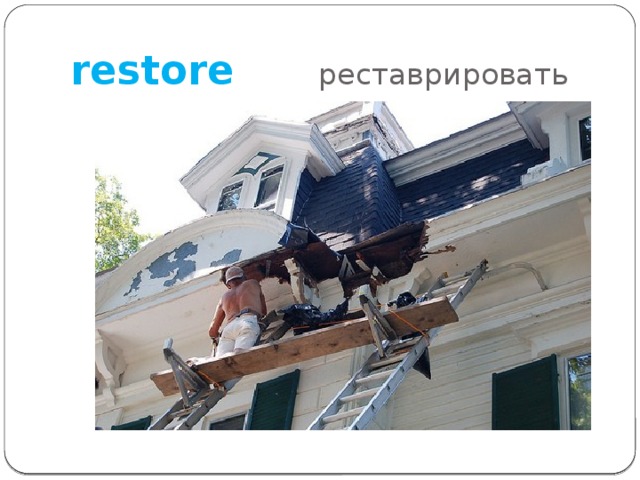 restore реставрировать 