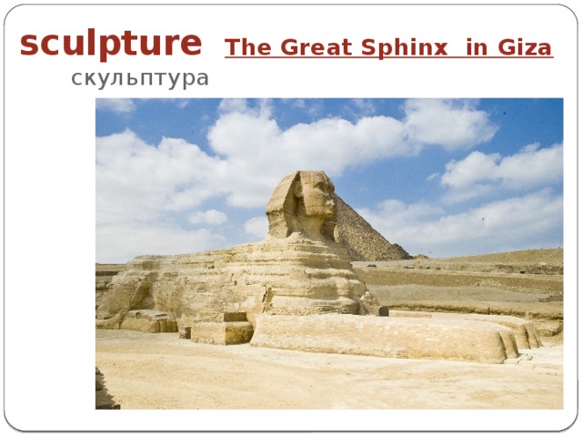 sculpture  The Great Sphinx in Giza скульптура 