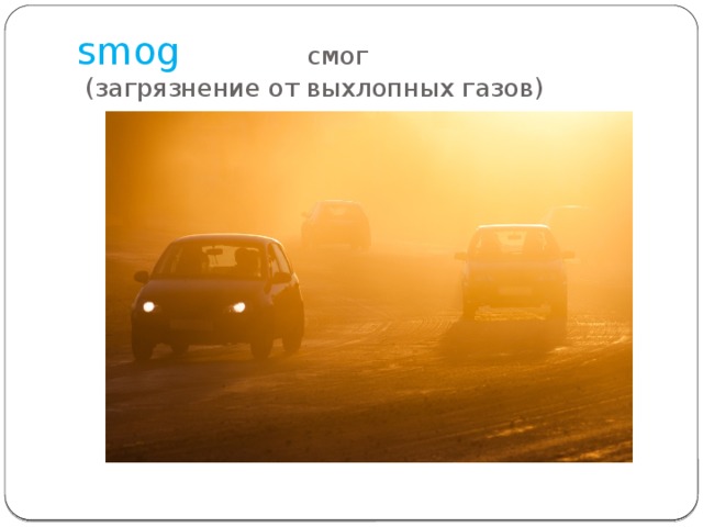 smog смог (загрязнение от выхлопных газов) 