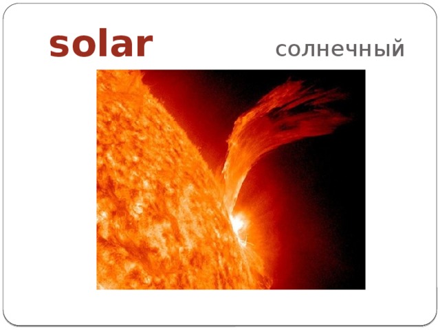 solar солнечный 