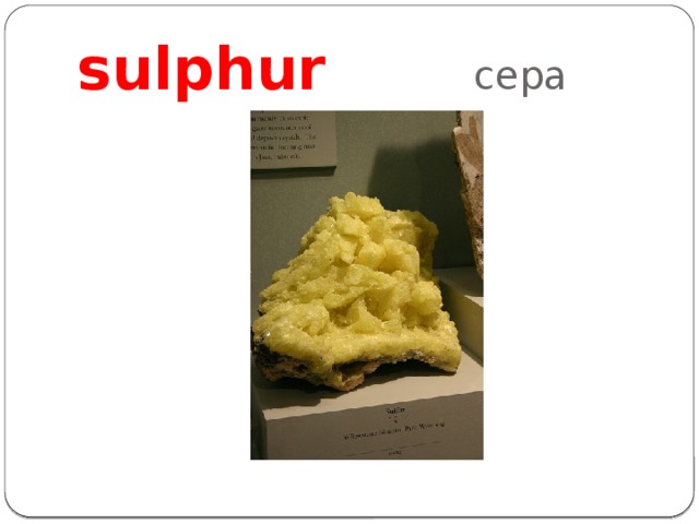 sulphur сера 