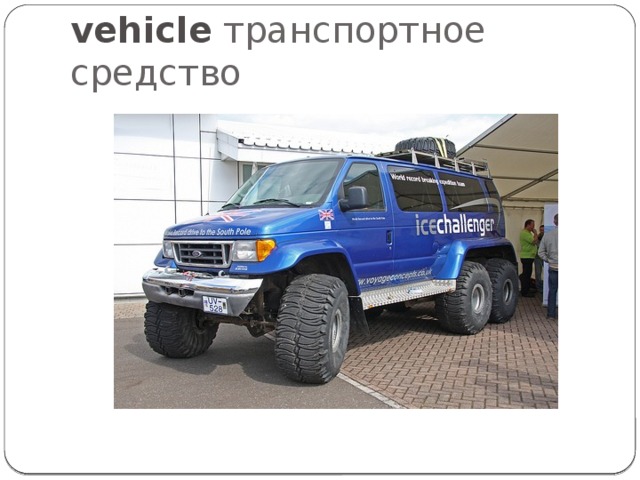 vehicle транспортное средство 