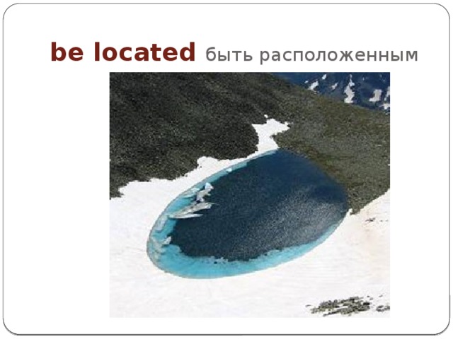 be located быть расположенным 