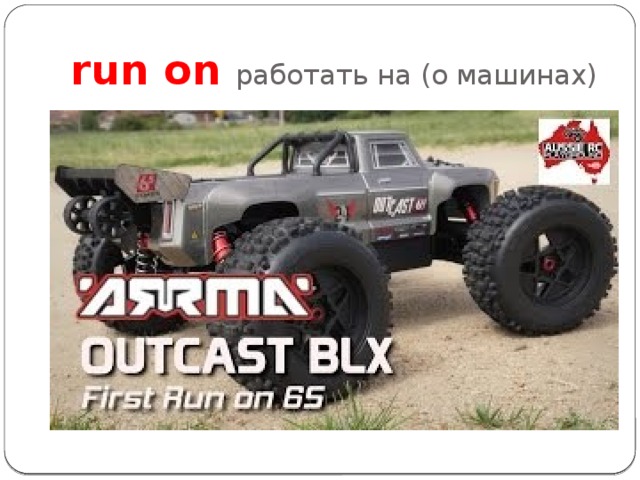 run on работать на (о машинах) 