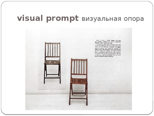 visual prompt визуальная опора 