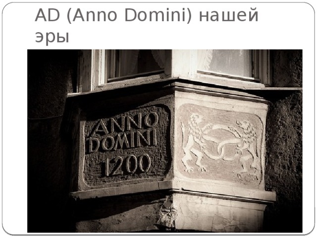 AD (Anno Domini) нашей эры 