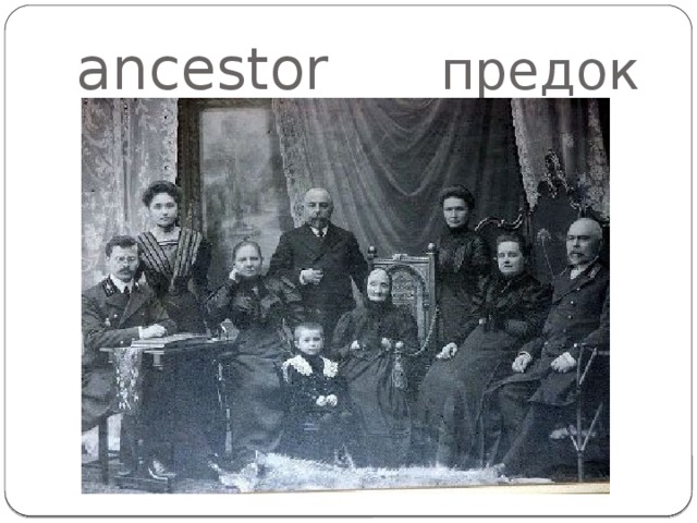 ancestor  предок 