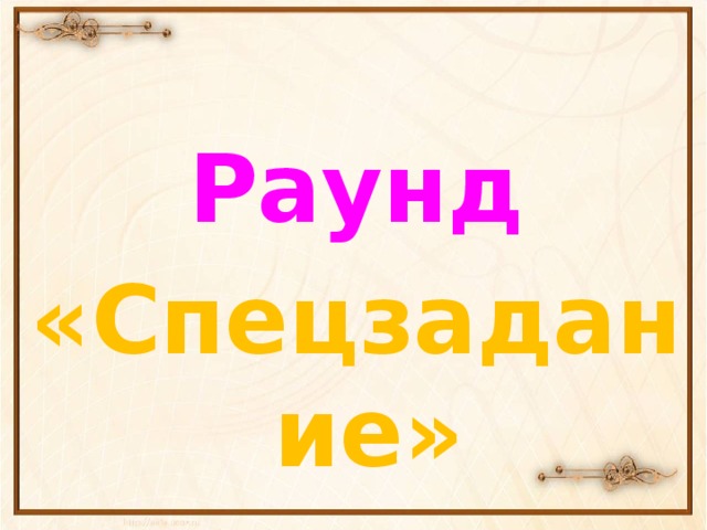 Раунд «Спецзадание»