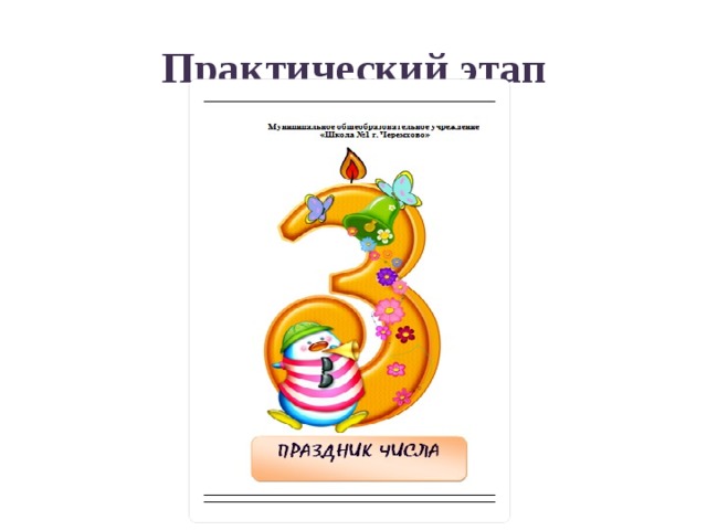 Практический этап 