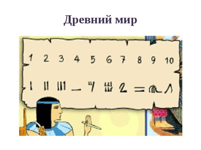 Древний мир 