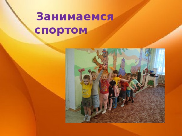 Занимаемся спортом 