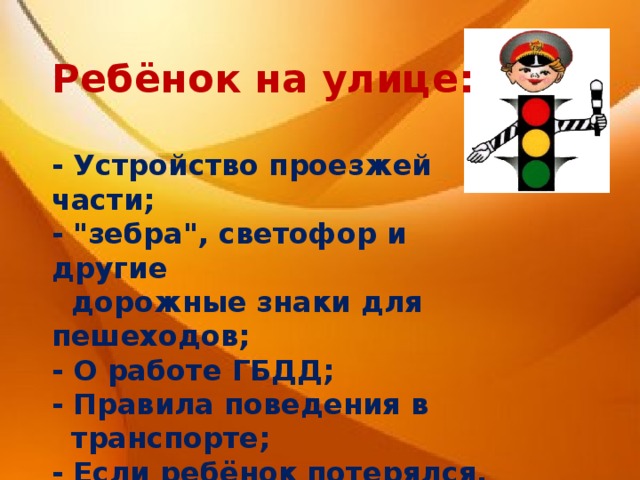 Ребёнок на улице:  - Устройство проезжей части; - 