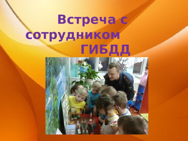 Встреча с сотрудником ГИБДД 