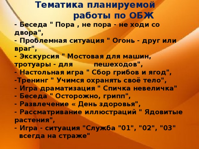  Тематика планируемой  работы по ОБЖ - Беседа 