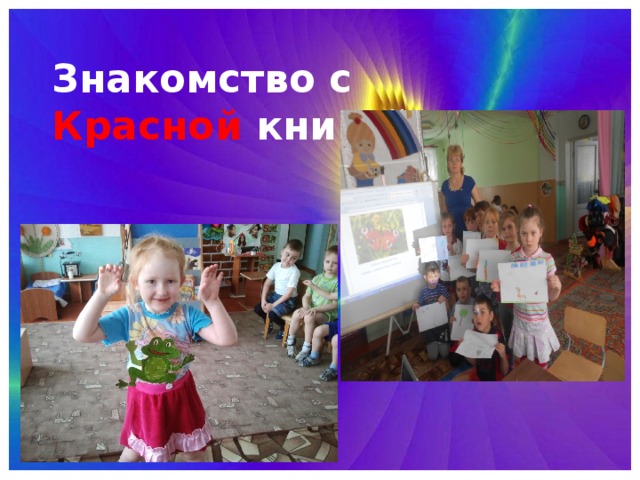 Знакомство с Красной книгой 