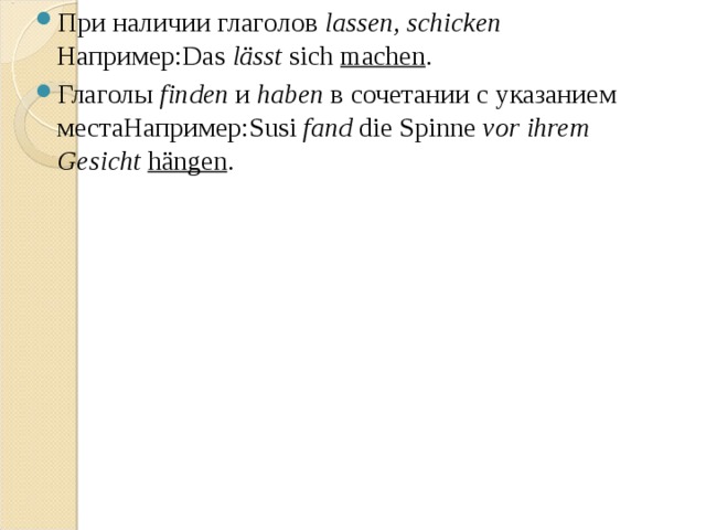 При наличии глагол ов  lassen, schicken  Например:Das  lässt  sich  machen . Глаголы  finden   и  haben   в сочетании с указанием местаНапример: Susi  fand  die Spinne  vor ihrem Gesicht   hängen . 
