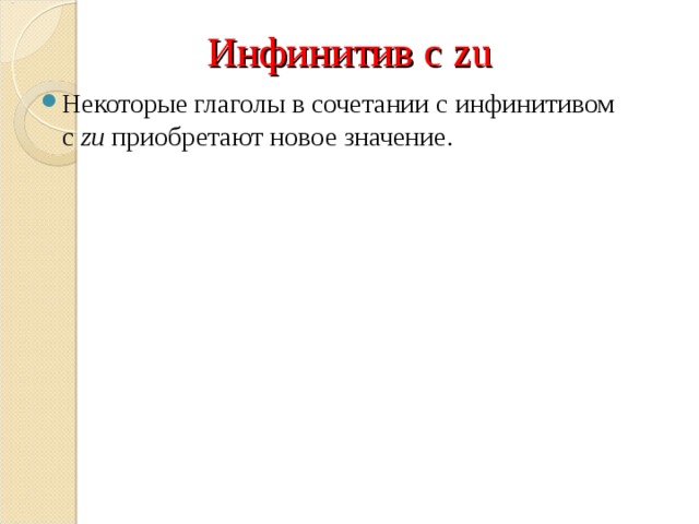 Инфинитив с zu Некоторые глаголы в сочетании с инфинитивом с  zu  приобретают новое значение. 