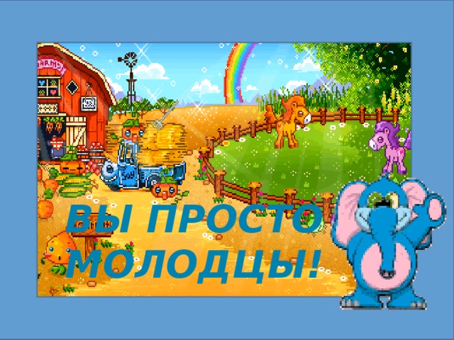 вы просто  молодцы!