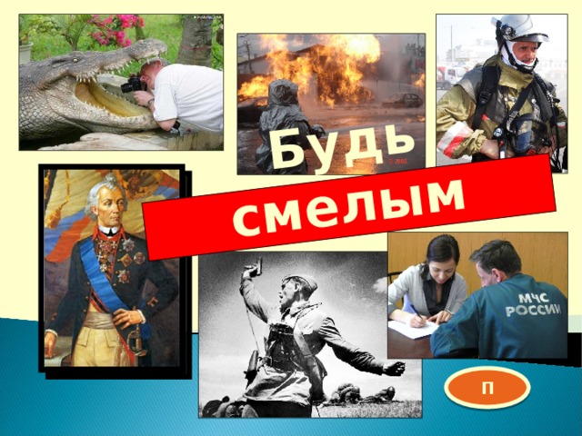 Будь смелым П 