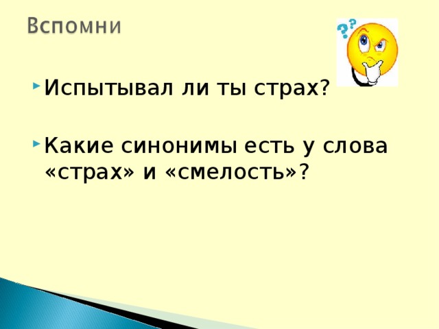 Испытывал ли ты страх? Какие синонимы есть у слова «страх» и «смелость»? 
