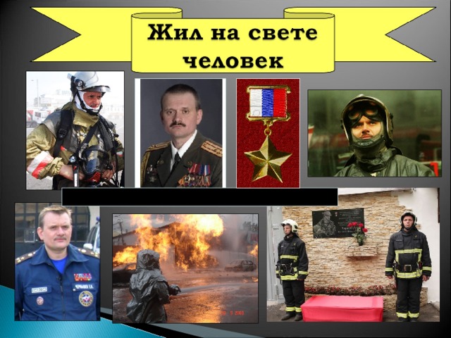 Евгений Николаевич Чернышёв – герой России 