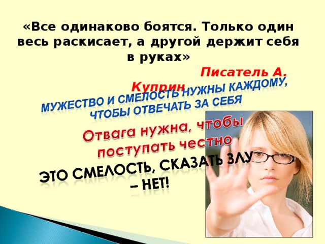 «Все одинаково боятся. Только один весь раскисает, а другой держит себя в руках»  Писатель А. Куприн 