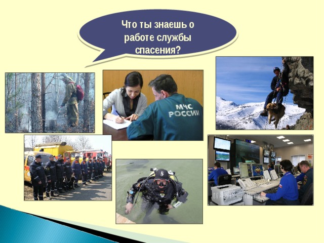 Что ты знаешь о работе службы спасения? 