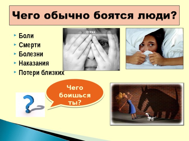 Боли Смерти Болезни Наказания Потери близких  Чего боишься ты?  