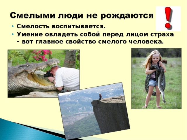 Смелость воспитывается. Умение овладеть собой перед лицом страха – вот главное свойство смелого человека. 