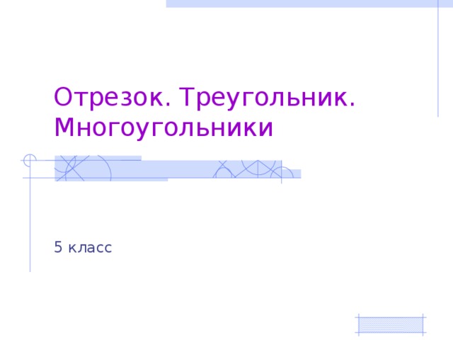Отрезок. Треугольник. Многоугольники 5 класс 