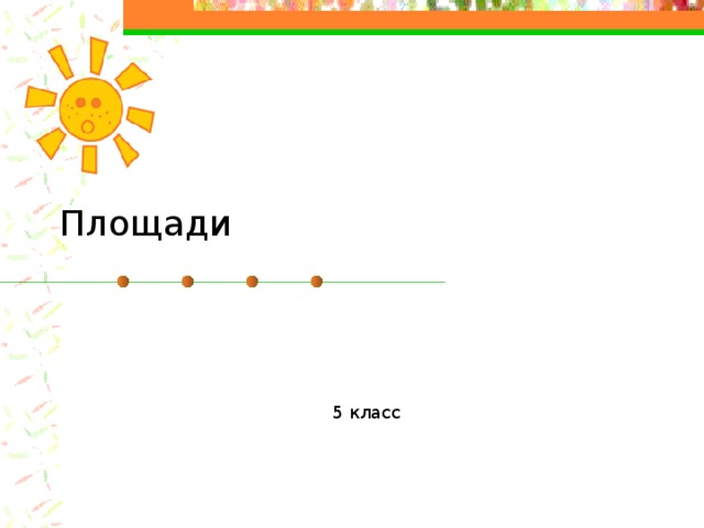 Площади 5 класс 