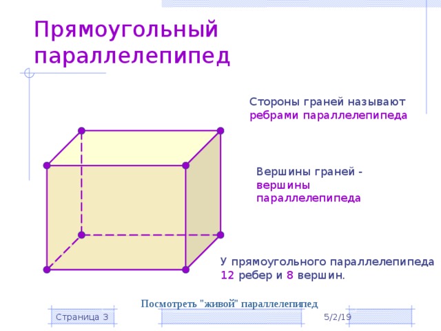 Прямоугольный параллелепипед Стороны граней называют ребрами параллелепипеда Вершины граней - вершины параллелепипеда У прямоугольного параллелепипеда 12 ребер и 8 вершин. Посмотреть 