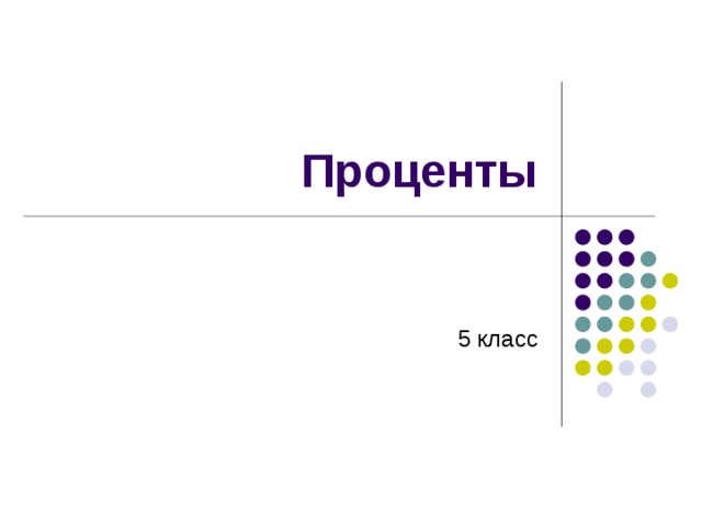 Проценты 5 класс 