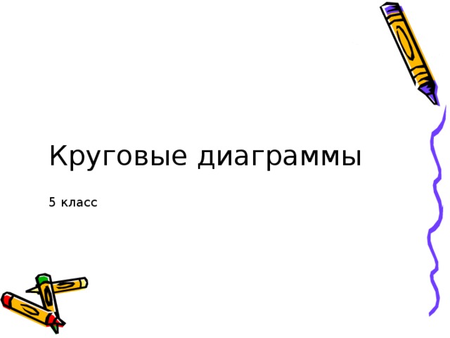 Круговые диаграммы   5 класс   