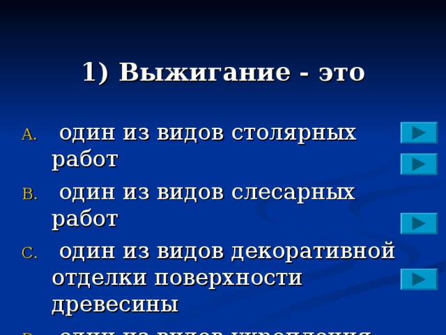 1) Выжигание - это  один из видов столярных работ  один из видов слесарных работ  один из видов декоративной отделки поверхности древесины  один из видов укрепления поверхности древесины 