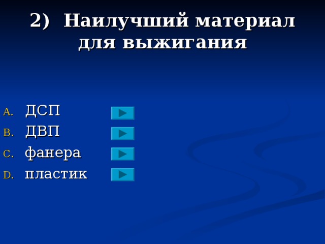 2) Наилучший материал для выжигания ДСП ДВП фанера пластик 