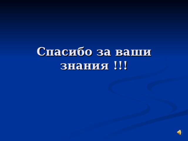 Спасибо за ваши знания !!! 